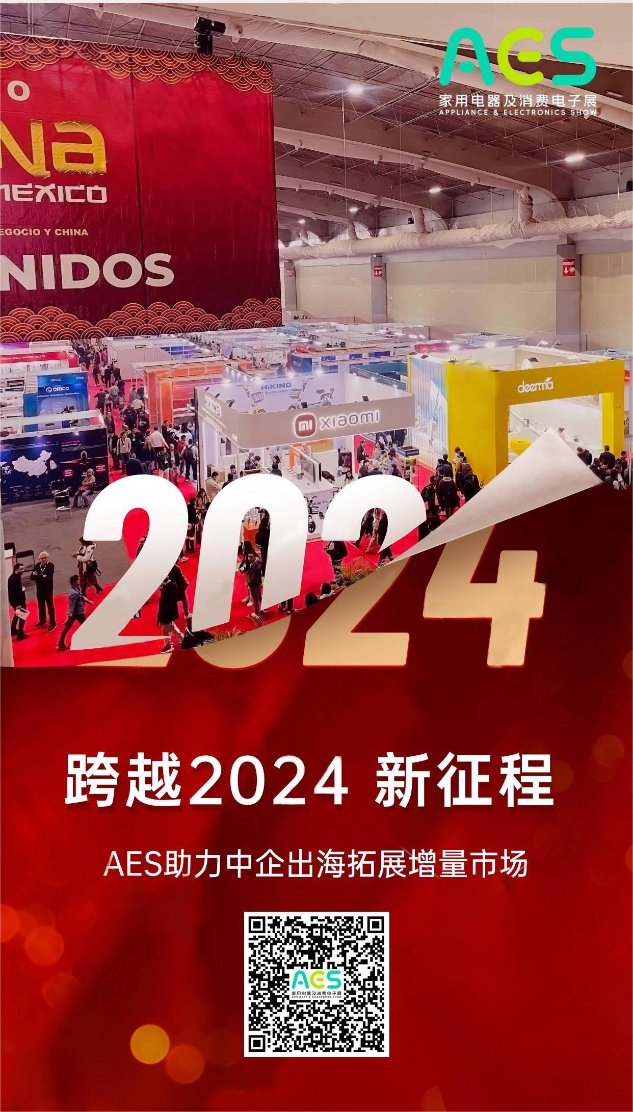外贸必看 | AES与您相约2024，助力中企出海拓展增量市场！