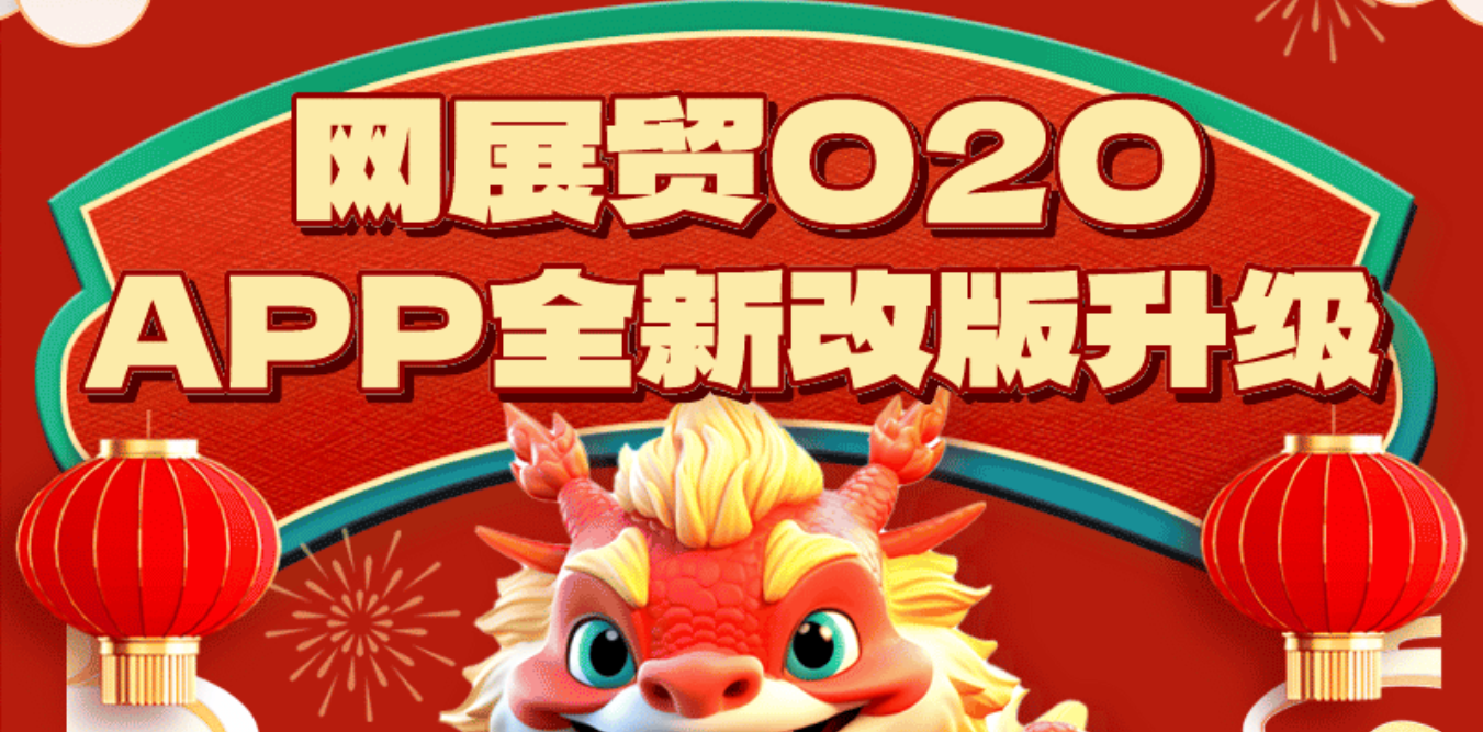 【全新升级】速看！AES EXPO-网展贸APP焕新升级！