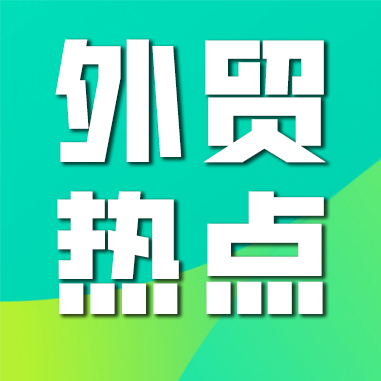 一周外贸热点 | 2024年起越南将进口货物等增值税税率降低2%