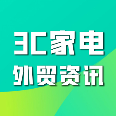 一周3C家电外贸资讯快报 | 小米OS进军欧洲，FDA对特定功能的智能手表发出风险警告，受AI技术影响英伟达股票暴涨